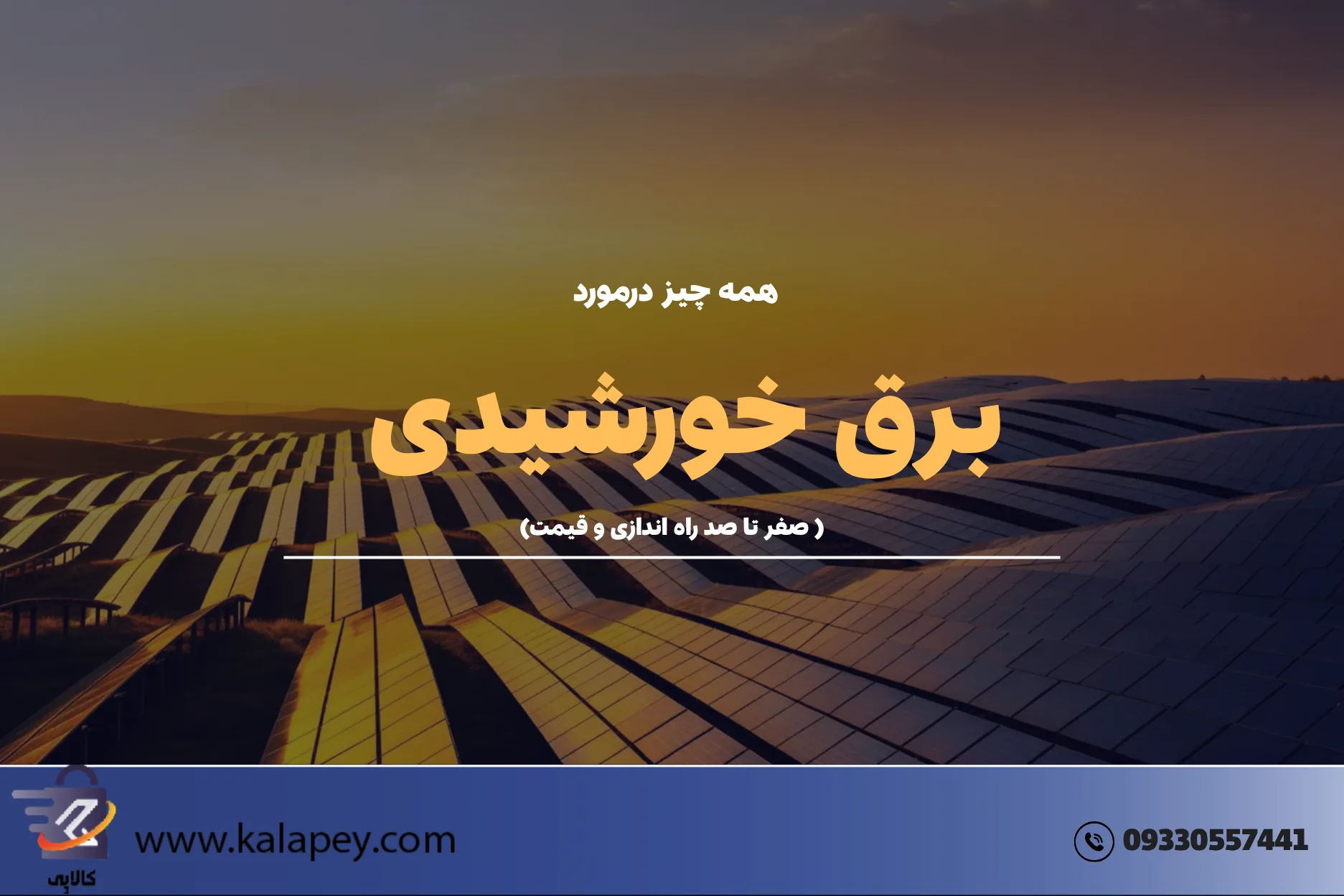 همه چیز درباره برق خورشیدی: راهنمای کامل برای خانه، کسب‌وکار و صنعت